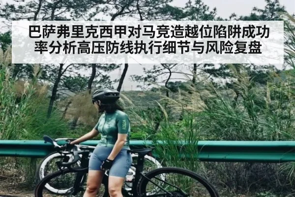 巴萨弗里克西甲对马竞造越位陷阱成功率分析高压防线执行细节与风险复盘